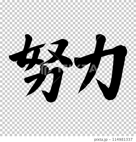 刷寫作努力 刷寫作努力 114981337