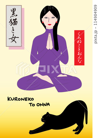 黒ねこと瞑想する女のイラスト。文字は「黒猫と女」を表す日本の漢字とひらがなとローマ字表記。 黒ねこと瞑想する女のイラスト。文字は「黒猫と女」を表す日本の漢字とひらがなとローマ字表記。 114984909