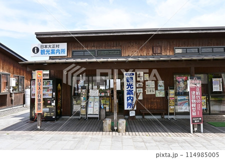 大正村観光案内所 114985005