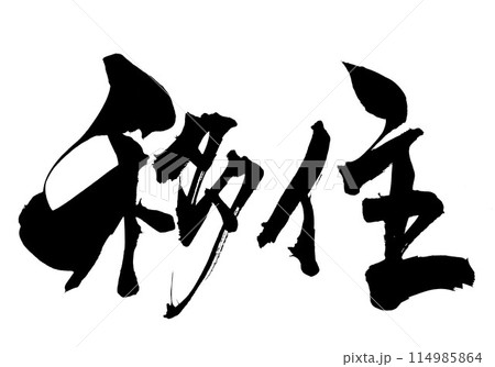 移住 ・・・筆文字素材の手書きの墨で書いたイラスト文字　文字　筆文字　手書き 114985864