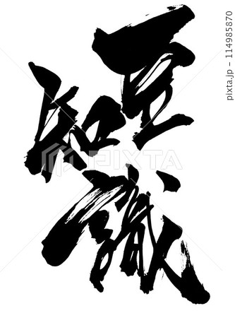 豆知識 ・・・筆文字素材の手書きの墨で書いたイラスト文字 文字 筆