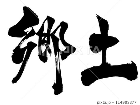 郷土 ・・・筆文字素材の手書きの墨で書いたイラスト文字　文字　筆文字　手書き 114985877