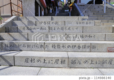 伊香保温泉　石段と与謝野晶子の詩　 114986140