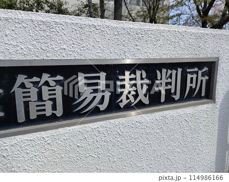 簡易裁判所 簡易裁判所 114986166