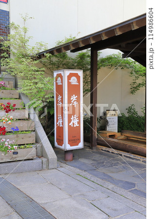 伊香保温泉にある「岸権旅館」(きしごんりょかん) 伊香保温泉にある「岸権旅館」(きしごんりょかん) 114986604