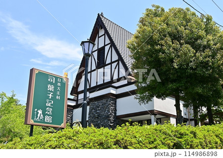 大正村の司葉子記念館 大正村の司葉子記念館 114986898