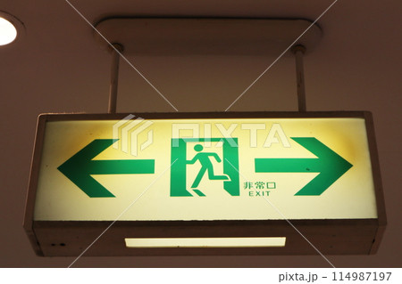非常口 屋内の避難口誘導灯 矢印両方 非常口 屋内の避難口誘導灯 矢印両方 114987197