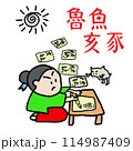 四字塾語1（魯魚亥豕） 114987409