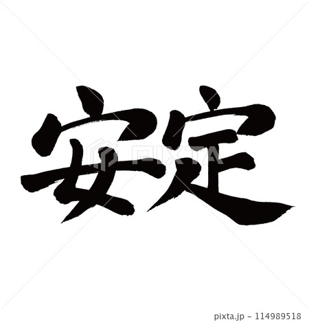 筆文字　安定 114989518