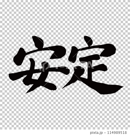 筆文字　安定 114989518