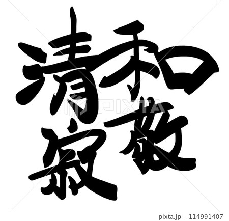 筆文字 和敬清寂 .nのイラスト素材 [114991407] - PIXTA