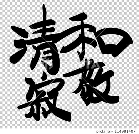 Brush writing: Peace, respect, serenity, tranquility .n 114991407