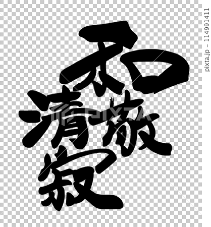 筆文字　和敬清寂 .n 114991411