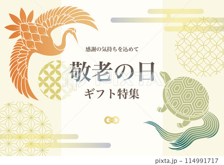 敬老の日の背景イラスト素材 ベクター 鶴と亀 長寿 縁起物 和風 敬老の日の背景イラスト素材 ベクター 鶴と亀 長寿 縁起物 和風 114991717