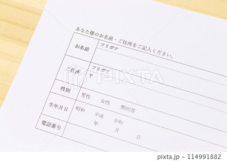 書類に記入するイメージ【個人情報・木製机の上・シンプル・アップ】 114991882