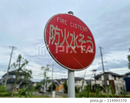 防火水槽の看板 防火水槽の看板 114993370