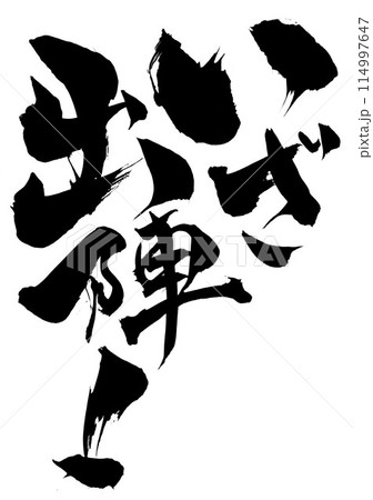 いざ 出陣！ ・・・筆文字素材の手書きの墨で書いたイラスト文字 文字