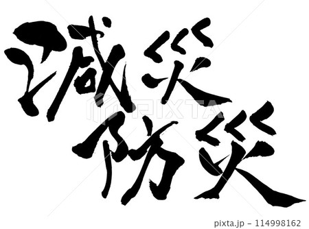 減災防災 ・・・筆文字素材の手書きの墨で書いたイラスト文字　文字　筆文字　手書き 114998162