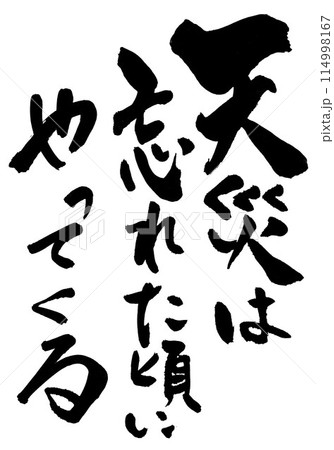 天災は忘れた頃にやってくる ・・・筆文字素材の手書きの墨で書いたイラスト文字 文字 筆文字 手書き 天災は忘れた頃にやってくる ・・・筆文字素材の手書きの墨で書いたイラスト文字 文字 筆文字 手書き 114998167