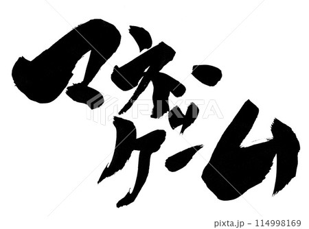 マネーゲーム ・・・筆文字素材の手書きの墨で書いたイラスト文字　文字　筆文字　手書き 114998169