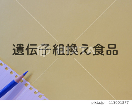 遺伝子組換え食品のアイキャッチ画像 115001877