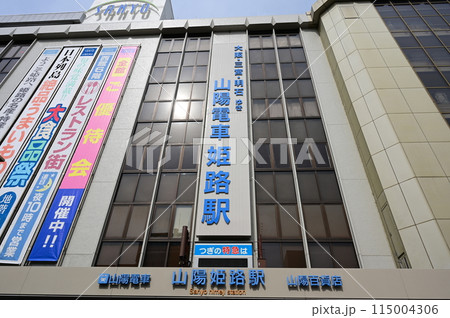 姫路駅の出入り口（山陽電気鉄道本線） 115004306