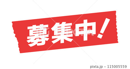 赤いテープに白い募集中!の文字 - 求人や会員・参加者の応募受付中のデザインパーツ素材 赤いテープに白い募集中!の文字 - 求人や会員・参加者の応募受付中のデザインパーツ素材 115005559