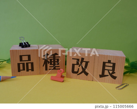 品種改良のアイキャッチ画像 品種改良のアイキャッチ画像 115005666