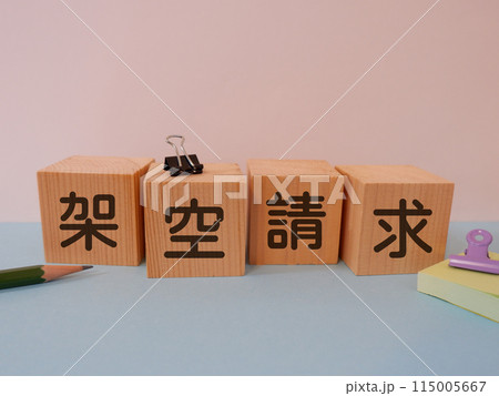 架空請求のアイキャッチ画像 架空請求のアイキャッチ画像 115005667