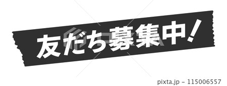 黒いテープに白い友だち募集中!の文字 - 会員登録のプロモーションのデザインパーツ素材 黒いテープに白い友だち募集中!の文字 - 会員登録のプロモーションのデザインパーツ素材 115006557