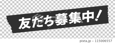 黒いテープに白い友だち募集中!の文字 - 会員登録のプロモーションのデザインパーツ素材 黒いテープに白い友だち募集中!の文字 - 会員登録のプロモーションのデザインパーツ素材 115006557