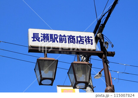 長瀬駅商店街 115007824