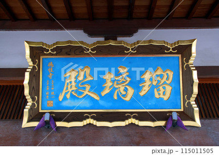 瑠璃光寺（富士見） 115011505