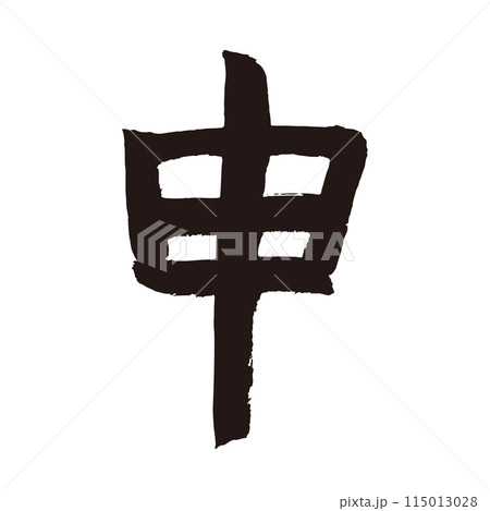 筆文字の手書きの干支の文字　「申」年賀状素材 115013028