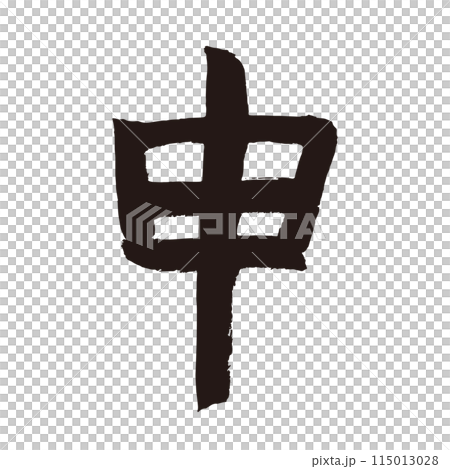 筆文字の手書きの干支の文字　「申」年賀状素材 115013028