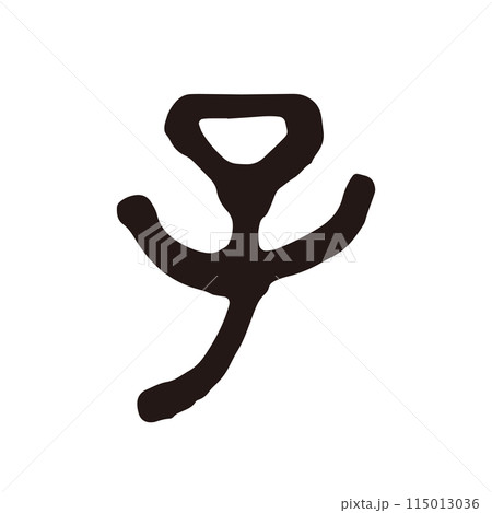 筆文字の手書きの干支の文字　「子」年賀状素材 115013036