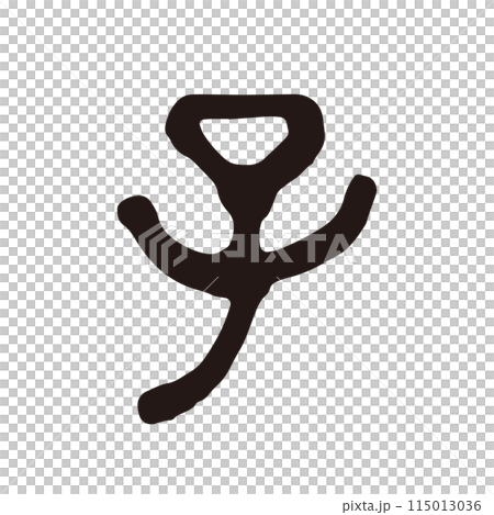 筆文字の手書きの干支の文字　「子」年賀状素材 115013036