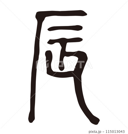筆文字の手書きの干支の文字　「辰」年賀状素材 115013043