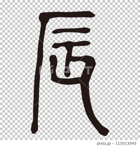 筆文字の手書きの干支の文字　「辰」年賀状素材 115013043