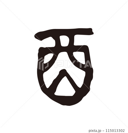 筆文字の手書きの干支の文字　「酉」年賀状素材 115013302