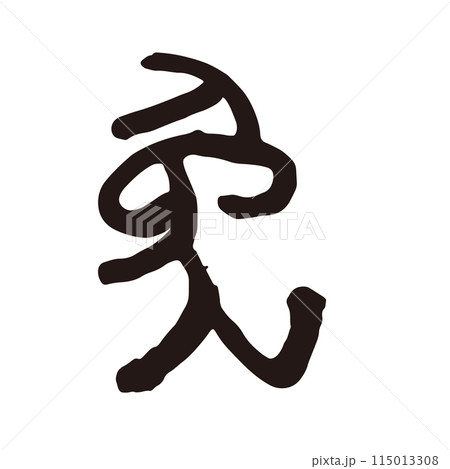 筆文字の手書きの干支の文字　「兎」年賀状素材 115013308