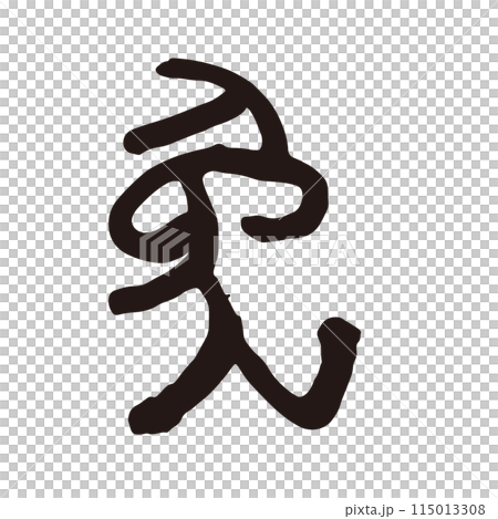 筆文字の手書きの干支の文字　「兎」年賀状素材 115013308