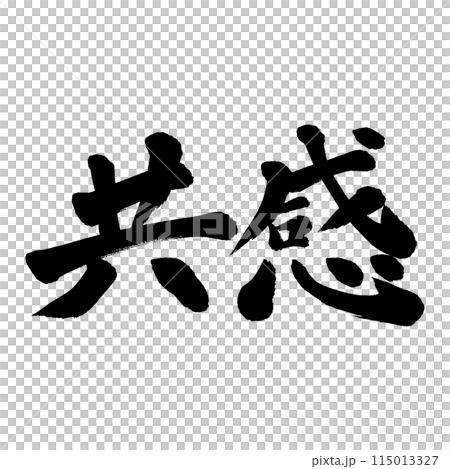 毛筆書寫同情 115013327