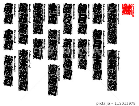 鮍 かわはぎ シール ラベル ローマ字 鮍 かわはぎ シール ラベル ローマ字 115013979