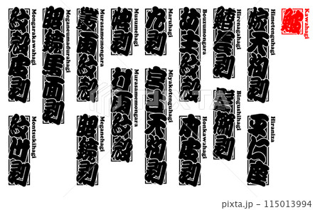 鮍 かわはぎ シール ラベル ローマ字 115013994