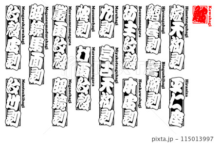 鮍 かわはぎ シール ラベル ローマ字 115013997