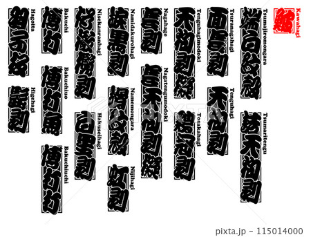 鮍 かわはぎ シール ラベル ローマ字 115014000