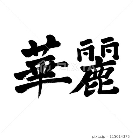 筆文字　華麗 115014376