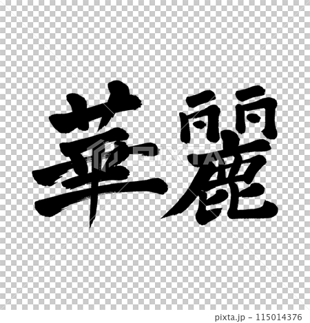 筆文字　華麗 115014376