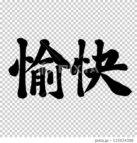 刷字愉快 115014386